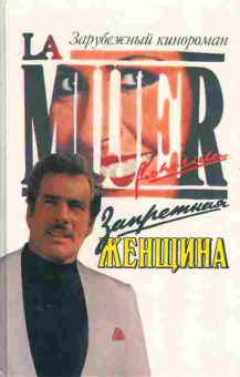 Книга Запретная женщина, 11-6840, Баград.рф